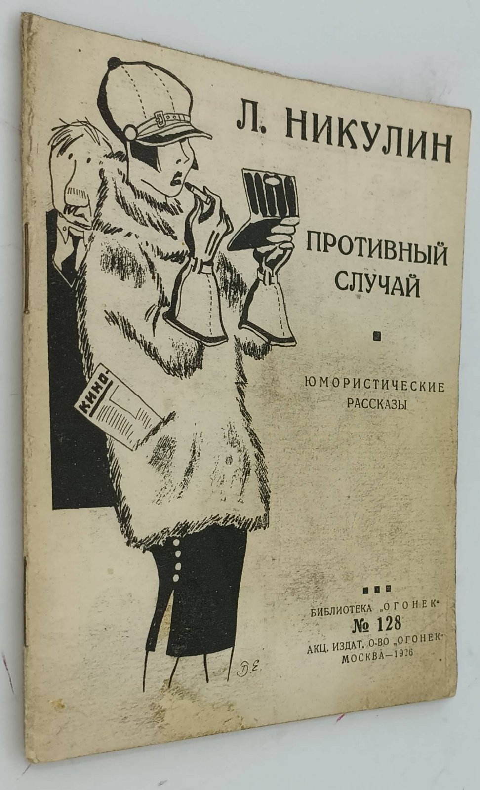 Никулин Л. Противный случай.