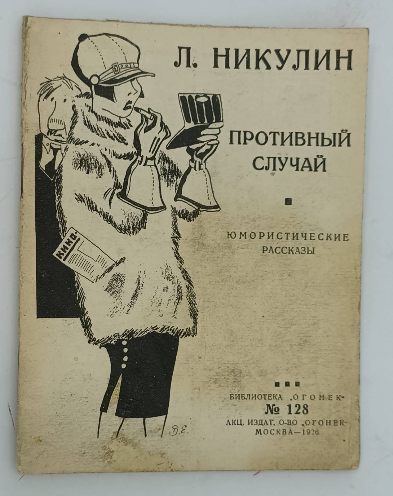 Никулин Л. Противный случай.