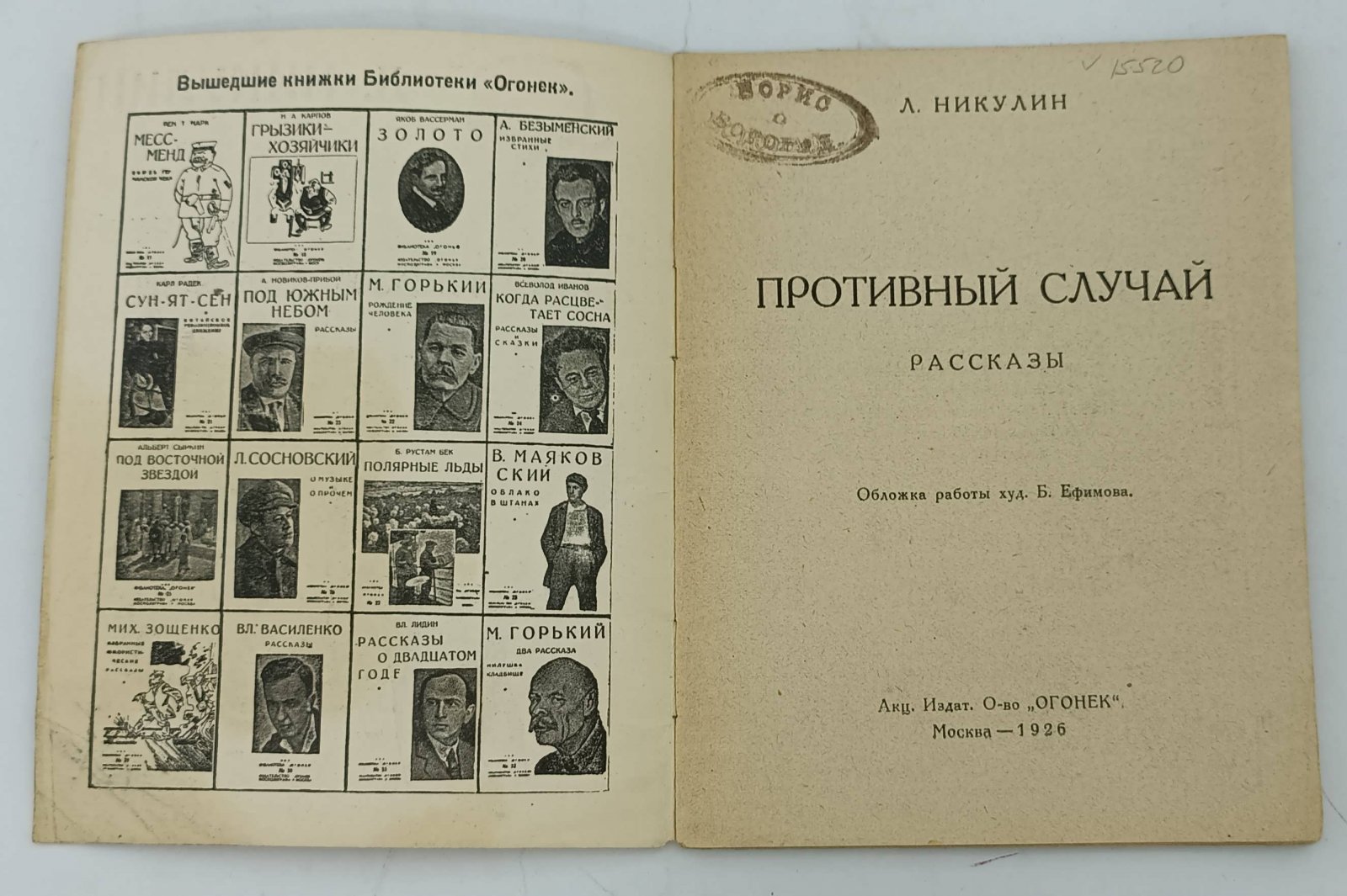 Никулин Л. Противный случай.
