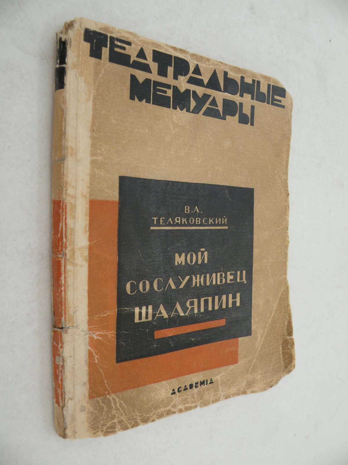 Теляковский В.А. Мой сослуживец Шаляпин.