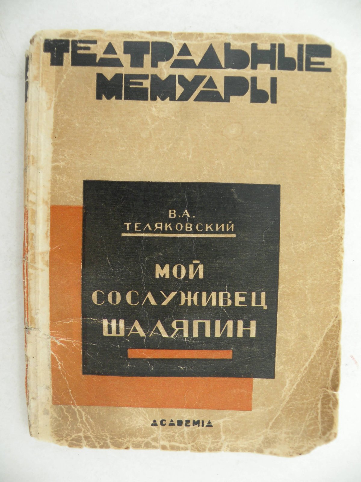 Теляковский В.А. Мой сослуживец Шаляпин.