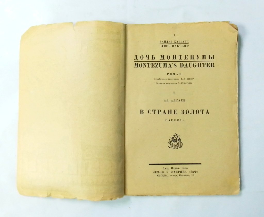 Хаггард Райдер. Дочь Монтецумы.