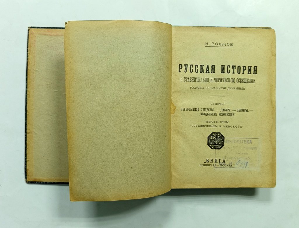 Рожков Н. Русская история в сравнительно историческом освещении.