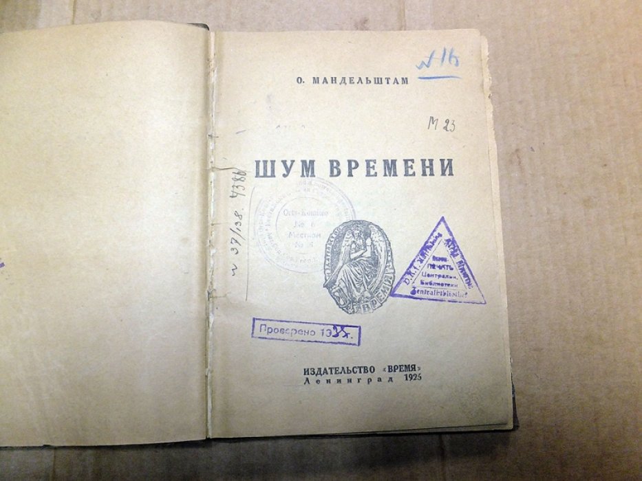 Мандельштам О. Шум времени.