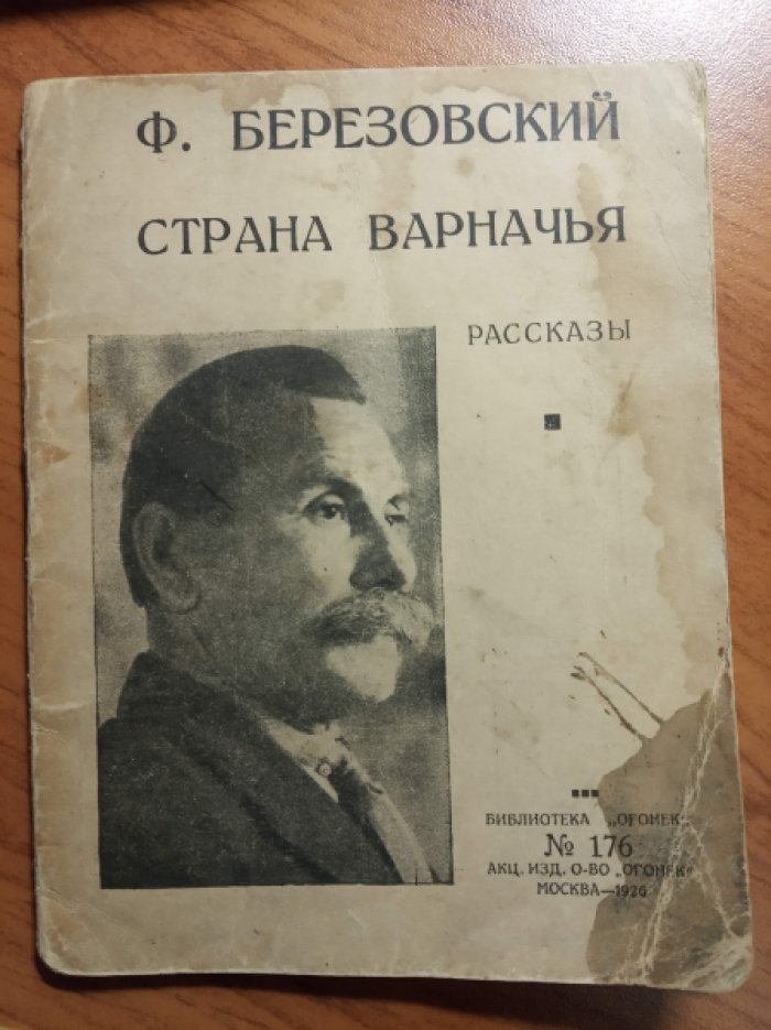 Березовский Ф. Страна варначья.