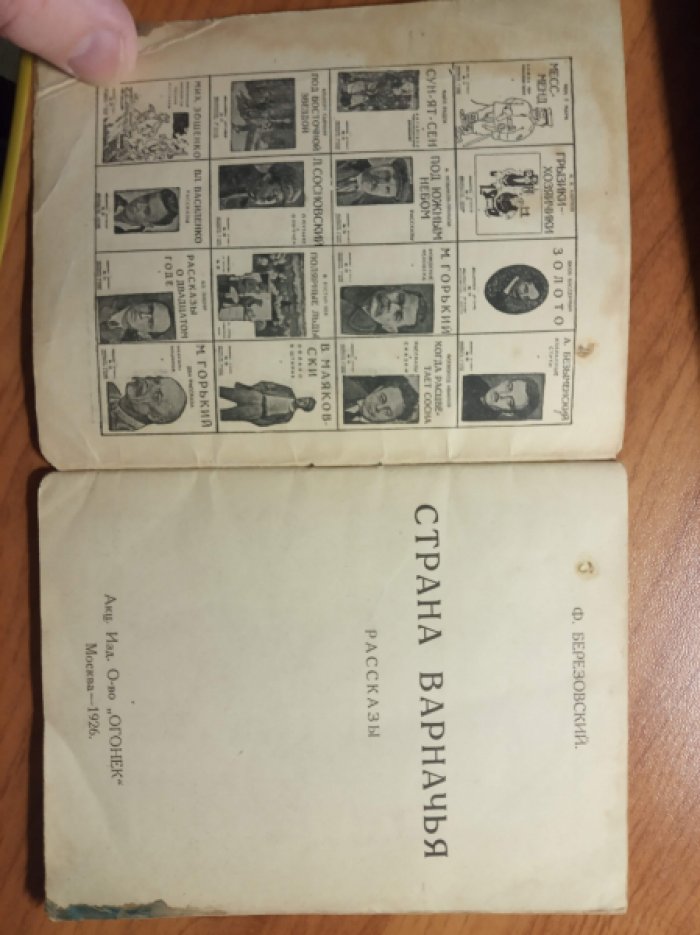 Березовский Ф. Страна варначья.