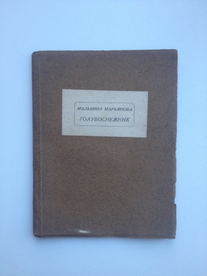 Марьянова М. Голубоснежник.