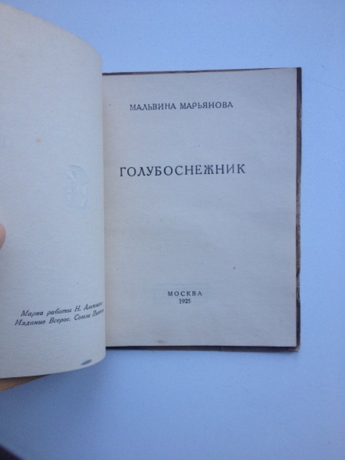 Марьянова М. Голубоснежник.