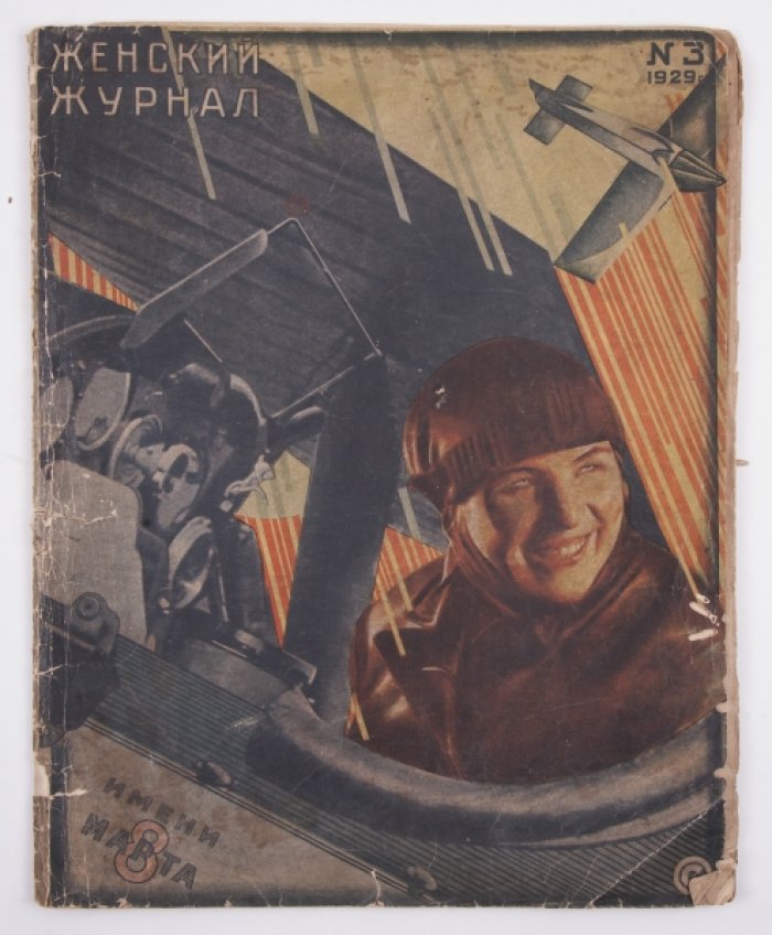Женский журнал №3 за 1929.