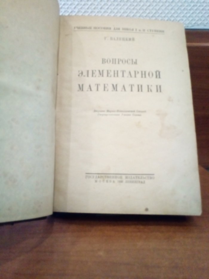 Валецкий Г., Левенстерн Л. А. Вопросы элементарной математики. / Систематический сборник решений задач по математике, предлагавшихся на конкурсных экзаменах в институтах путей сообщения, горном, технологическом и других высших специальных учебных заведениях. 2 книги.