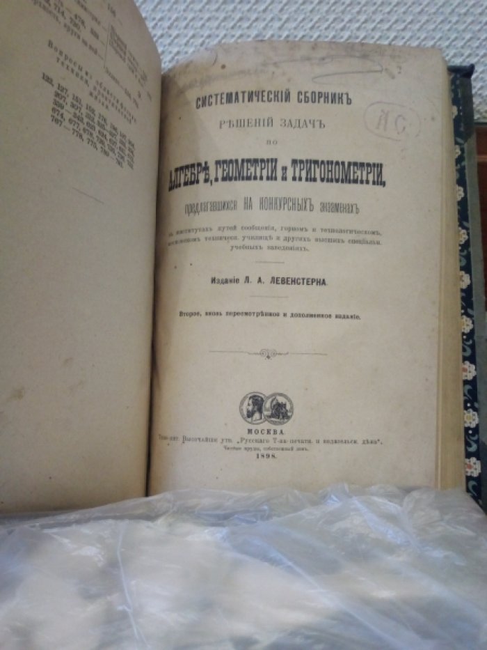 Валецкий Г., Левенстерн Л. А. Вопросы элементарной математики. / Систематический сборник решений задач по математике, предлагавшихся на конкурсных экзаменах в институтах путей сообщения, горном, технологическом и других высших специальных учебных заведениях. 2 книги.