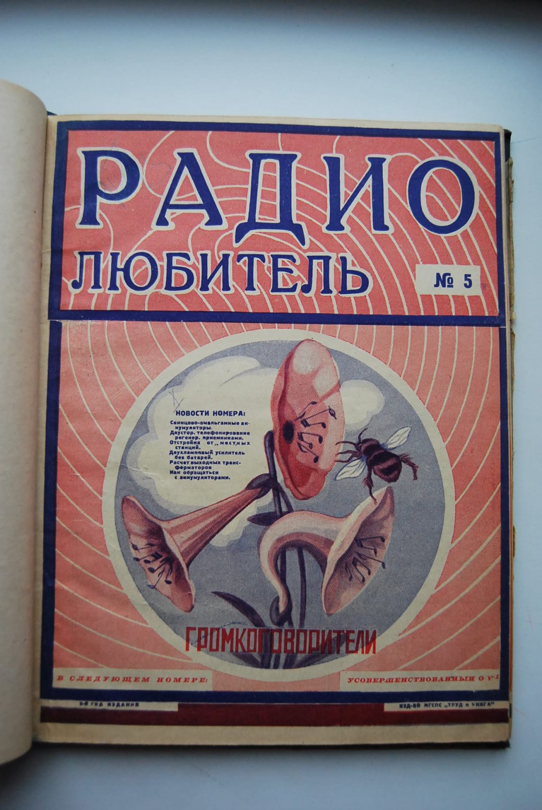 Радиолюбитель. № 5, 7, 8, 9, 12 за 1928 г.