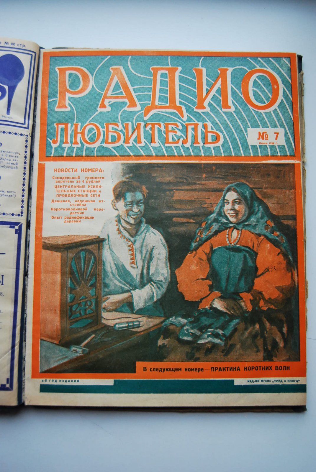 Радиолюбитель. № 5, 7, 8, 9, 12 за 1928 г.
