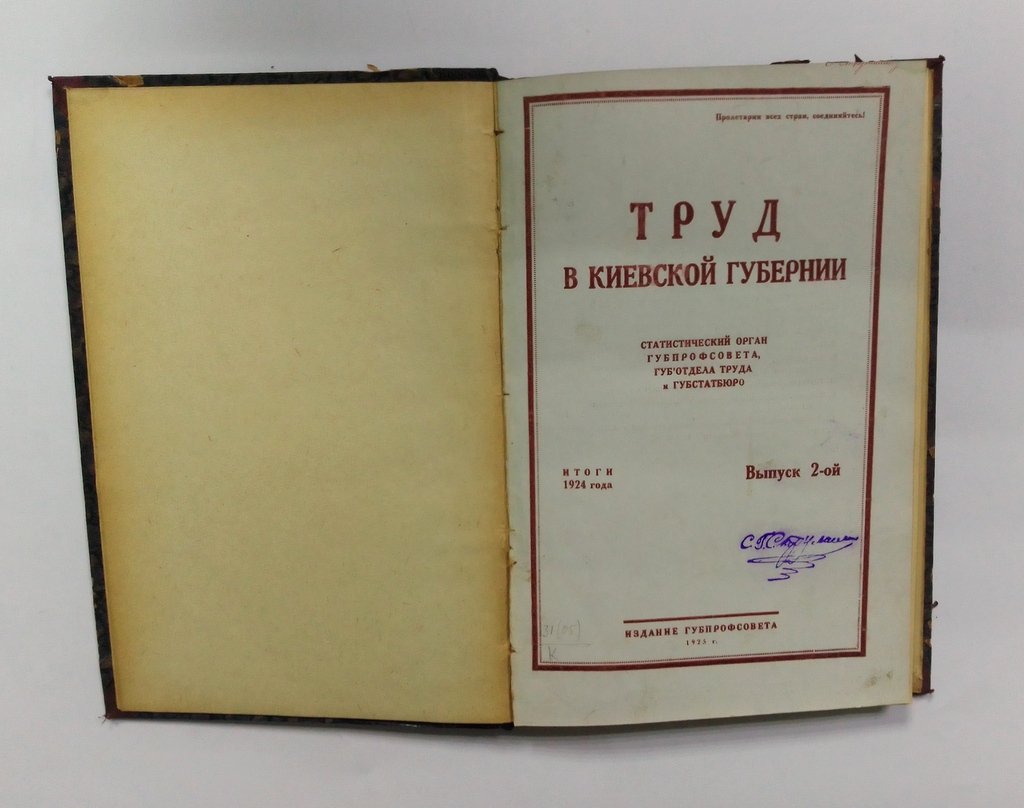 Труд в Киевской губернии.