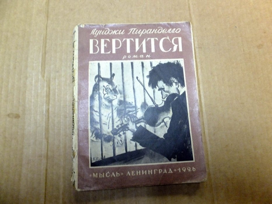 Пиранделло Луиджи. Вертится.