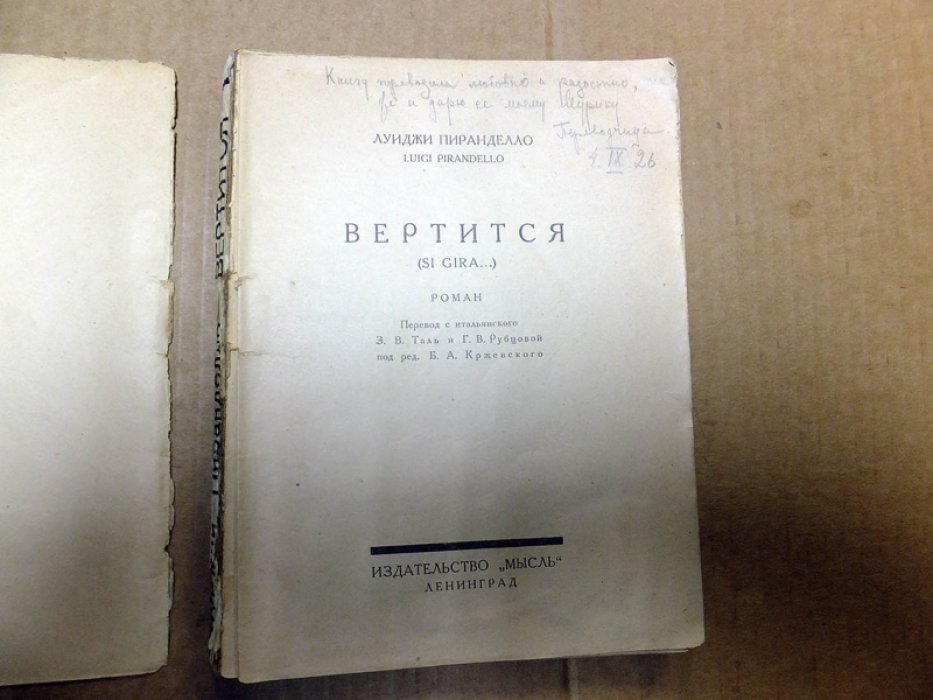 Пиранделло Луиджи. Вертится.
