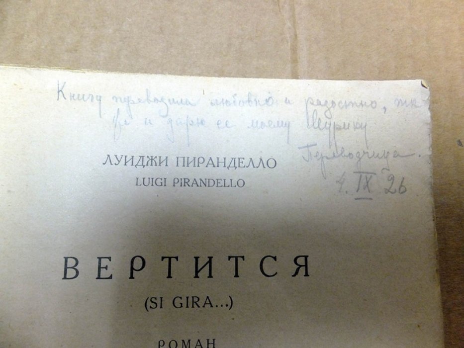 Пиранделло Луиджи. Вертится.
