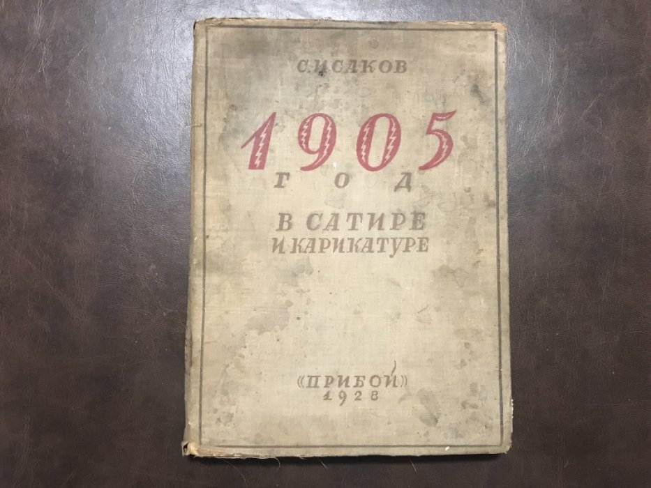 Исаков С. 1905 год в сатире и карикатуре.