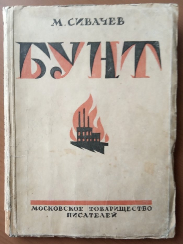 Сивачев М. Бунт.
