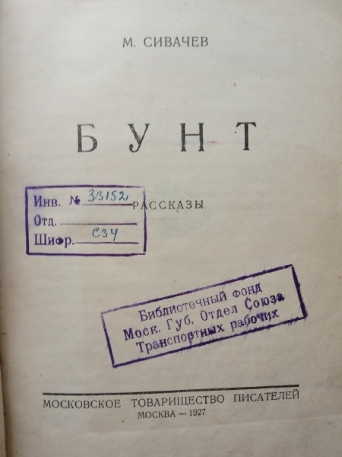 Сивачев М. Бунт.