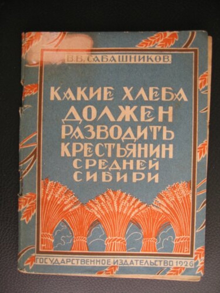 Сабашников В.В. Какие хлеба должен разводить крестьянин Средней Сибири.