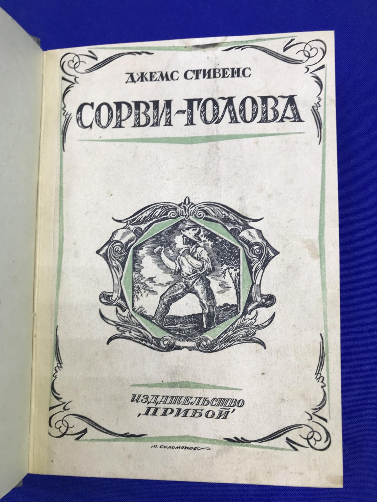 Стивенс Д. Сорви-голова.