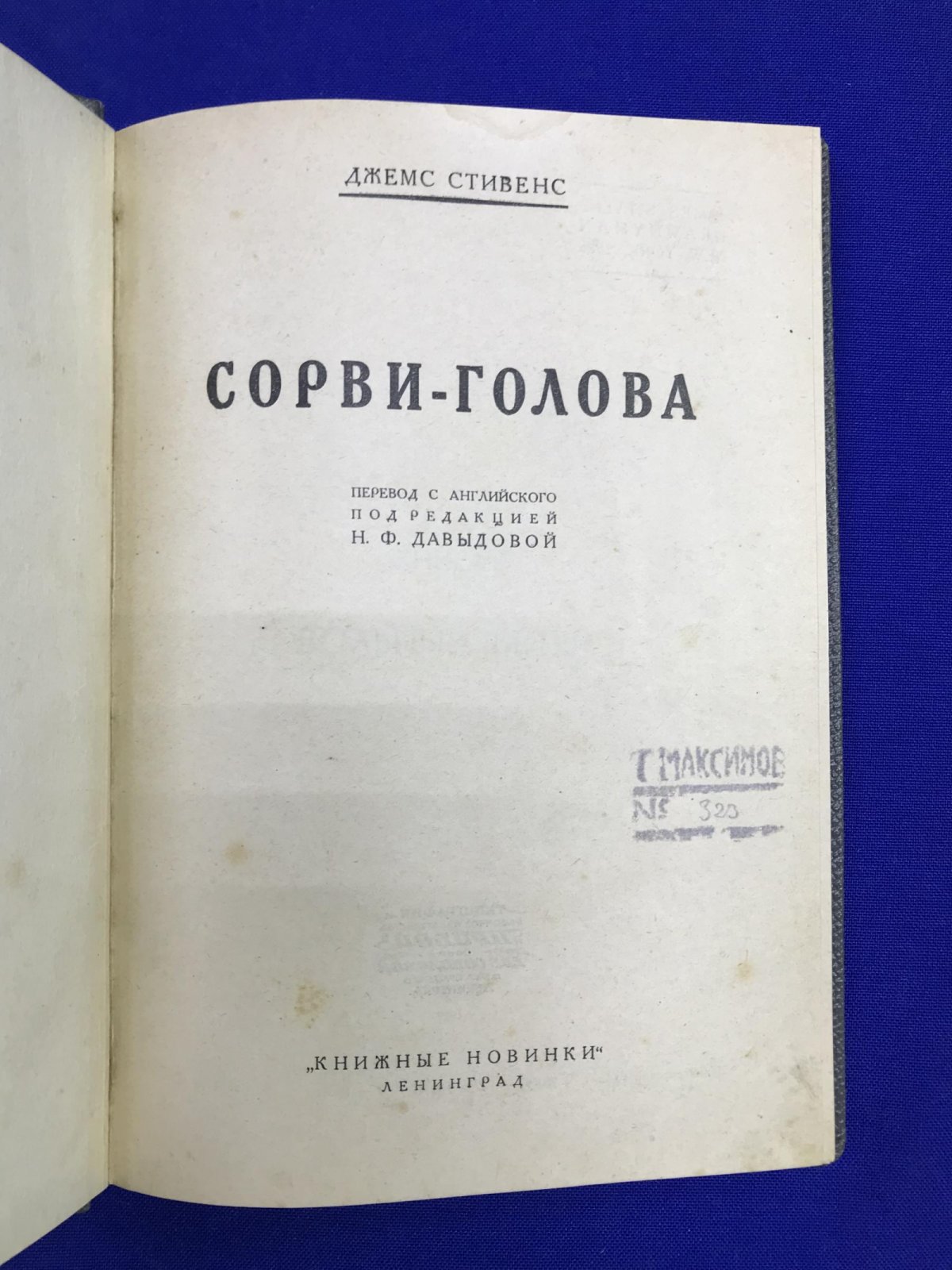 Стивенс Д. Сорви-голова.