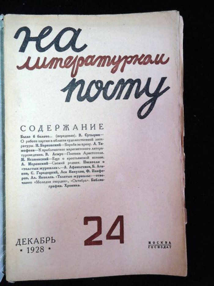 На литературном посту. Двухнедельный журнал марксистской критики. № 24, декабрь 1928 год