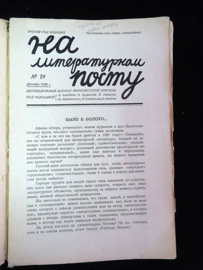 На литературном посту. Двухнедельный журнал марксистской критики. № 24, декабрь 1928 год