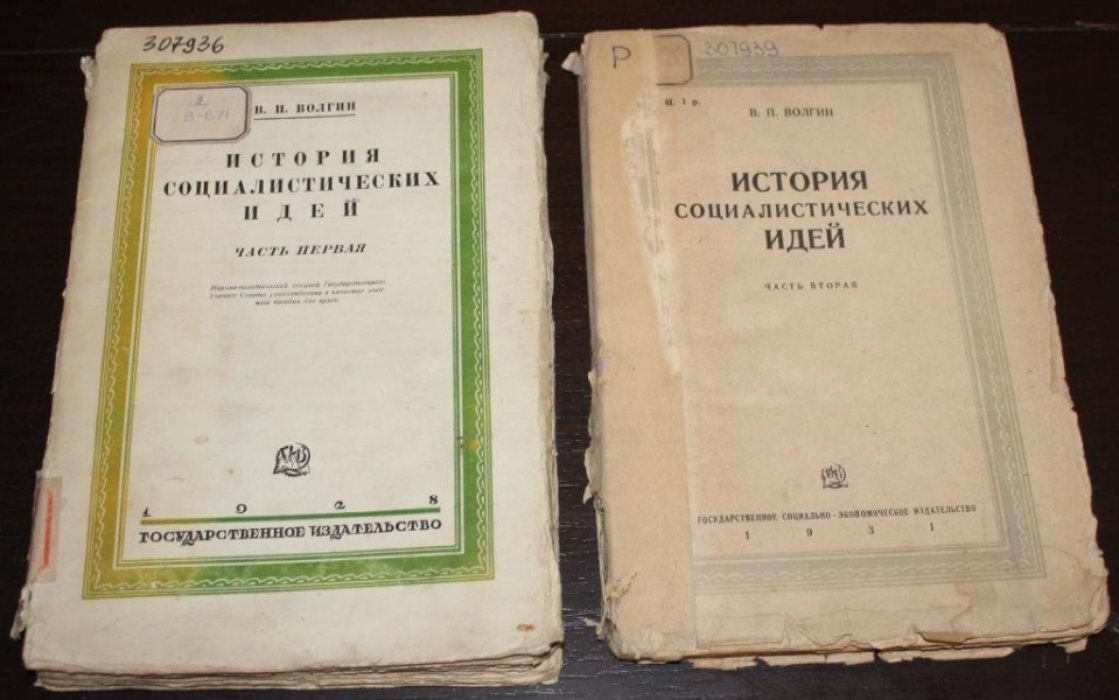Волгин В.П. История социалистических идей. В двух томах.