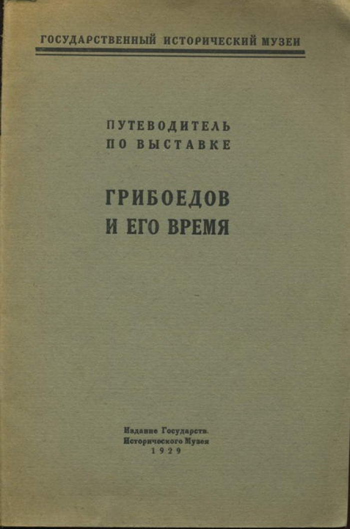 Грибоедов и его время. Путеводитель по выставке
