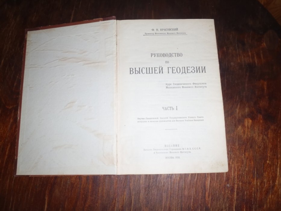 Красовский Ф.Н. Руководство по высшей геодезии. Часть 1