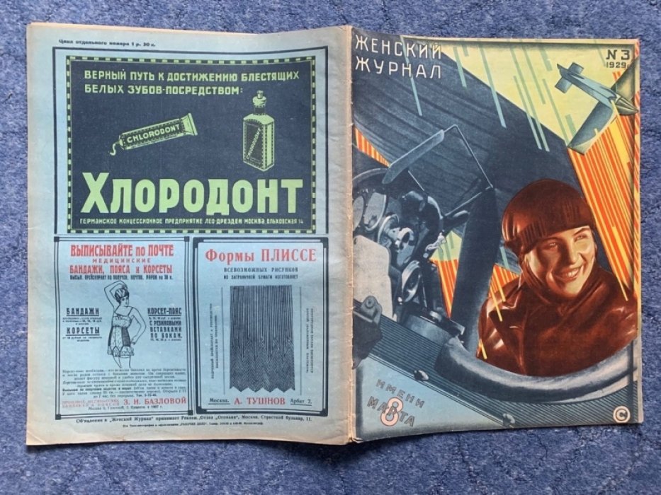Женский журнал. № 3, 1929