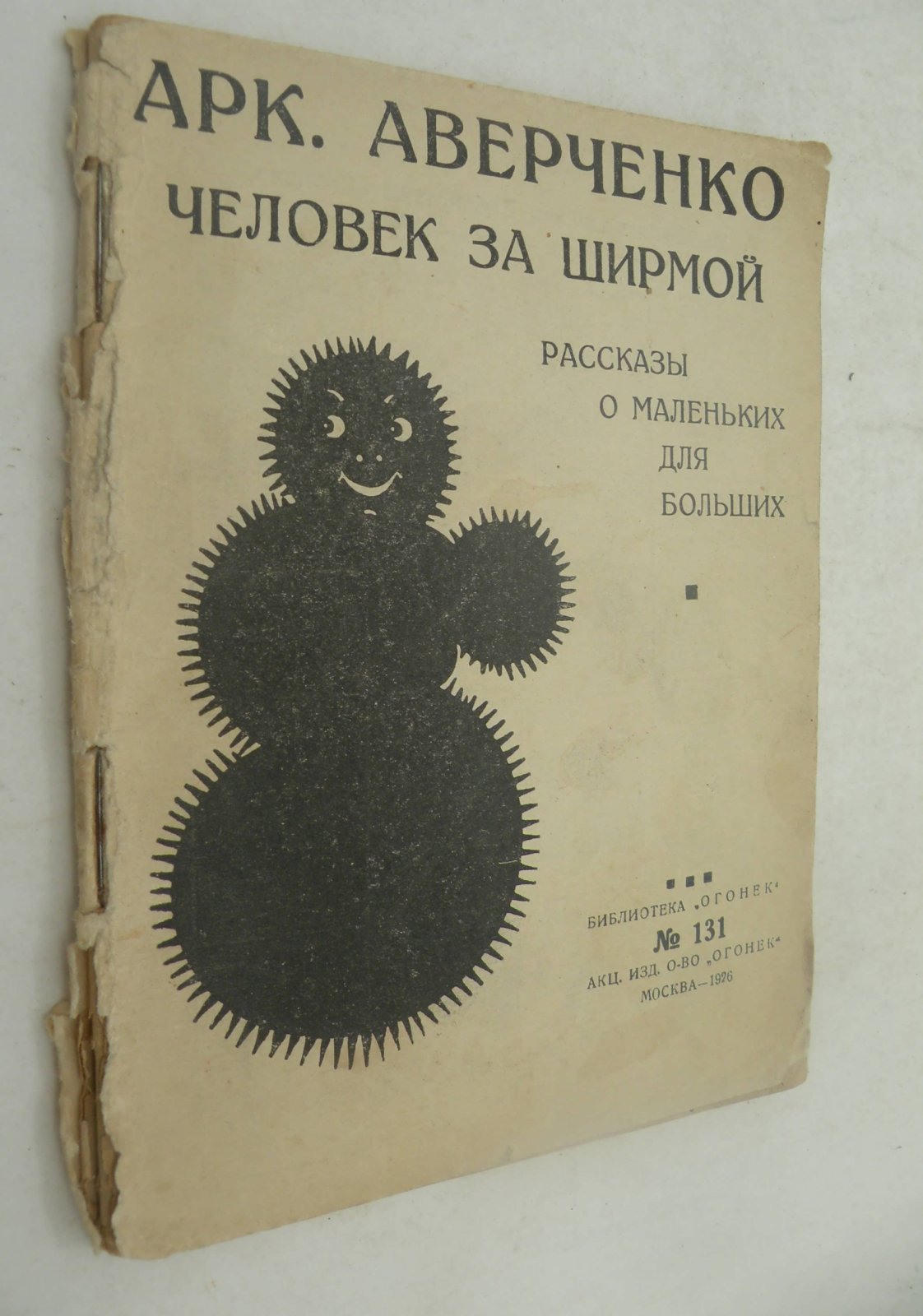 Аверченко Аркадий. Человек за ширмой. Рассказы о маленьких для больших.