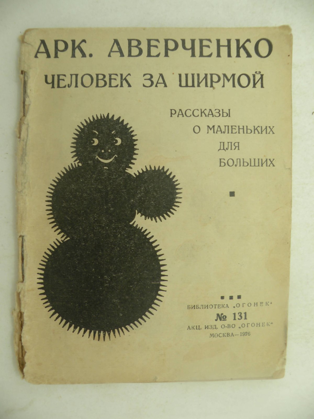 Аверченко Аркадий. Человек за ширмой. Рассказы о маленьких для больших.