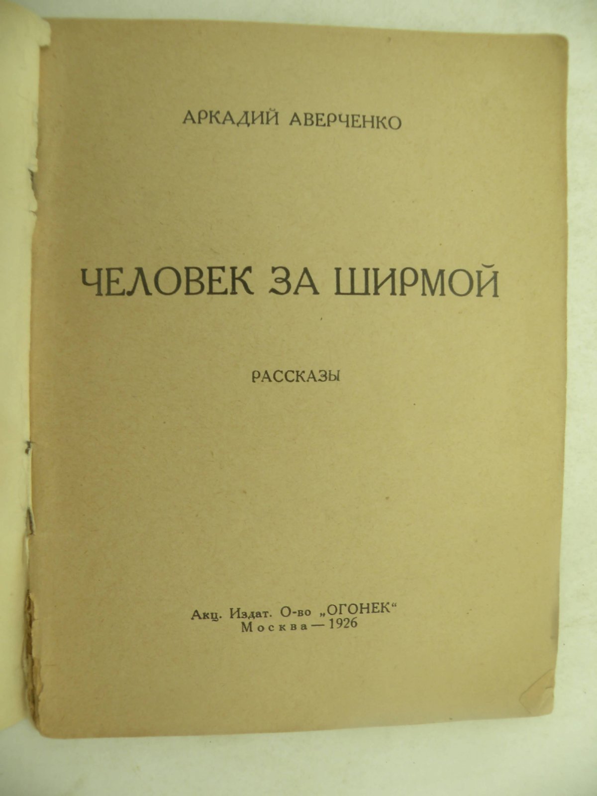 Аверченко Аркадий. Человек за ширмой. Рассказы о маленьких для больших.