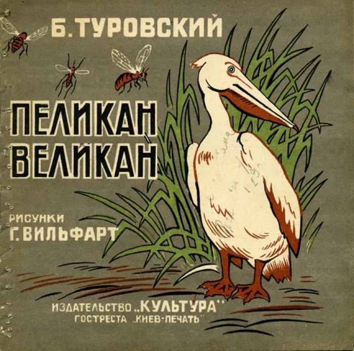 Туровский Б. Пеликан-великан.