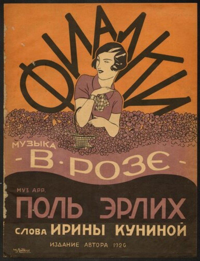 В.Розе, П.Эрлих, И.Кунина Фиалки.
