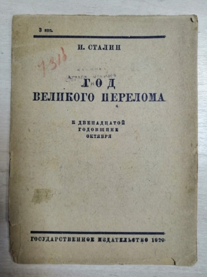 Сталин И. Год великого перелома. К 12-ой годовщине октября.