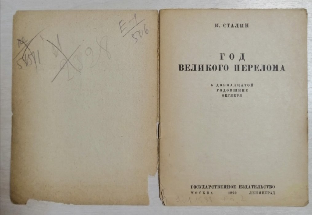 Сталин И. Год великого перелома. К 12-ой годовщине октября.