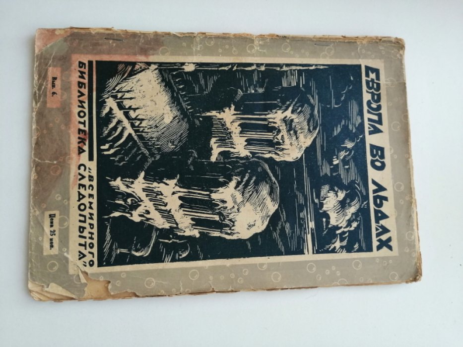 Тудуз Жак. Европа во льдах. Библиотека Всемирного Следопыта. Выпуск 6 (1927 год).