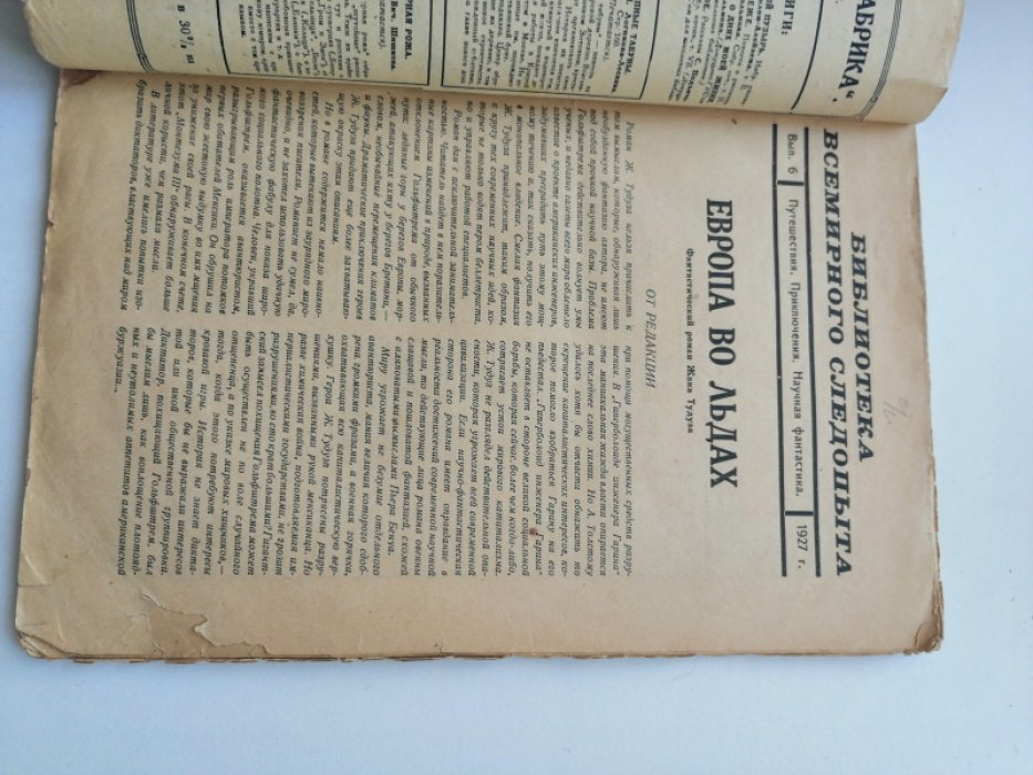 Тудуз Жак. Европа во льдах. Библиотека Всемирного Следопыта. Выпуск 6 (1927 год).