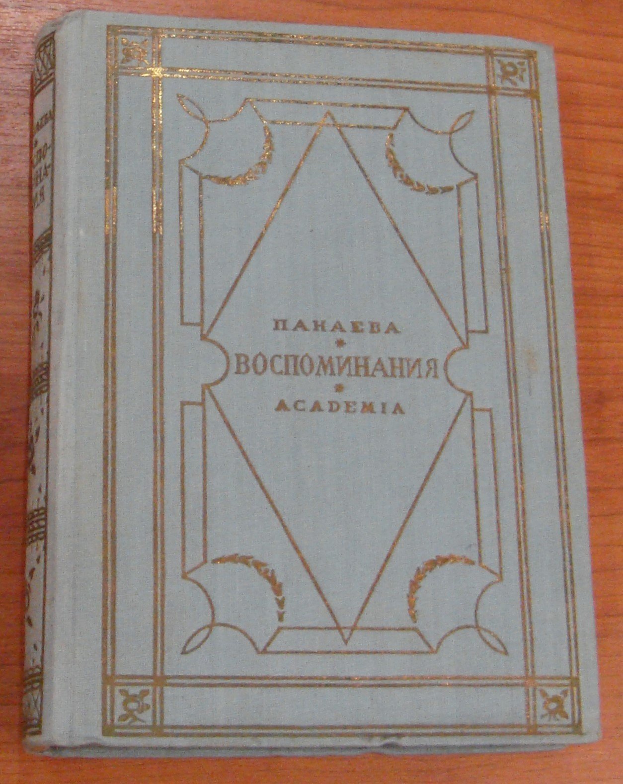 Панаева А. (Е. Я. Головачева). Воспоминания. 1824 - 1870.