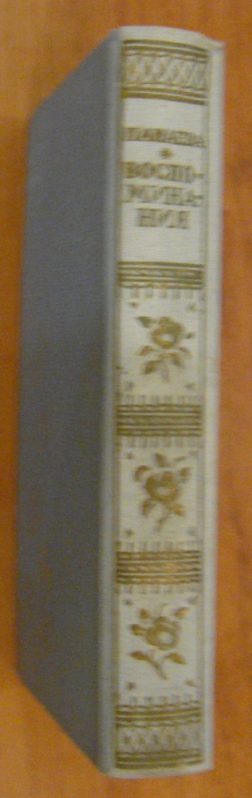 Панаева А. (Е. Я. Головачева). Воспоминания. 1824 - 1870.