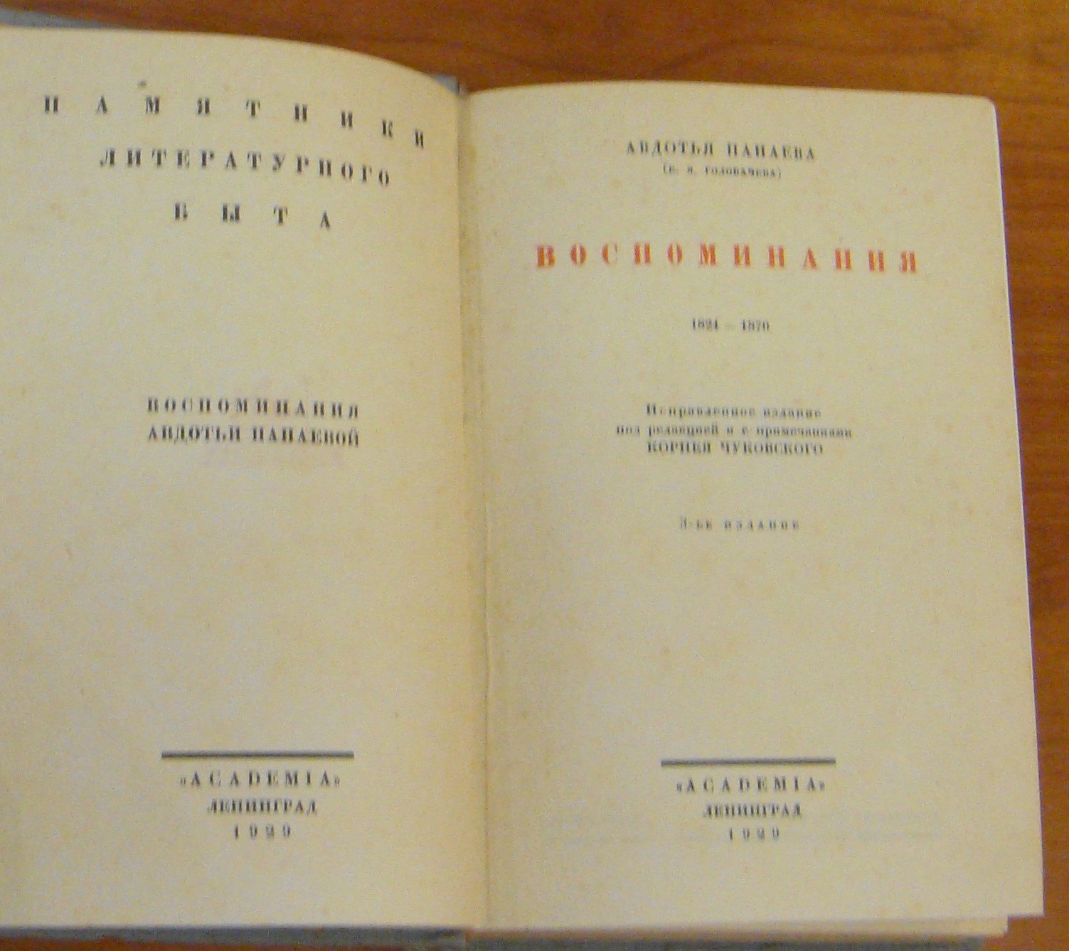 Панаева А. (Е. Я. Головачева). Воспоминания. 1824 - 1870.