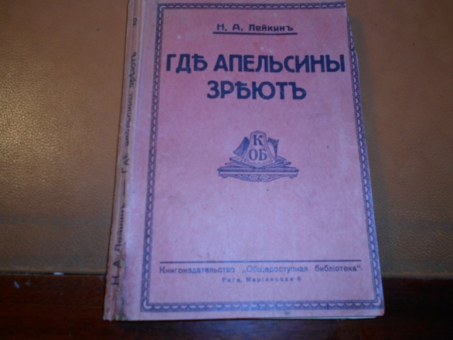 Лейкин Н.А. Где апельсины зреют.