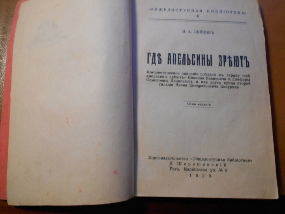 Лейкин Н.А. Где апельсины зреют.
