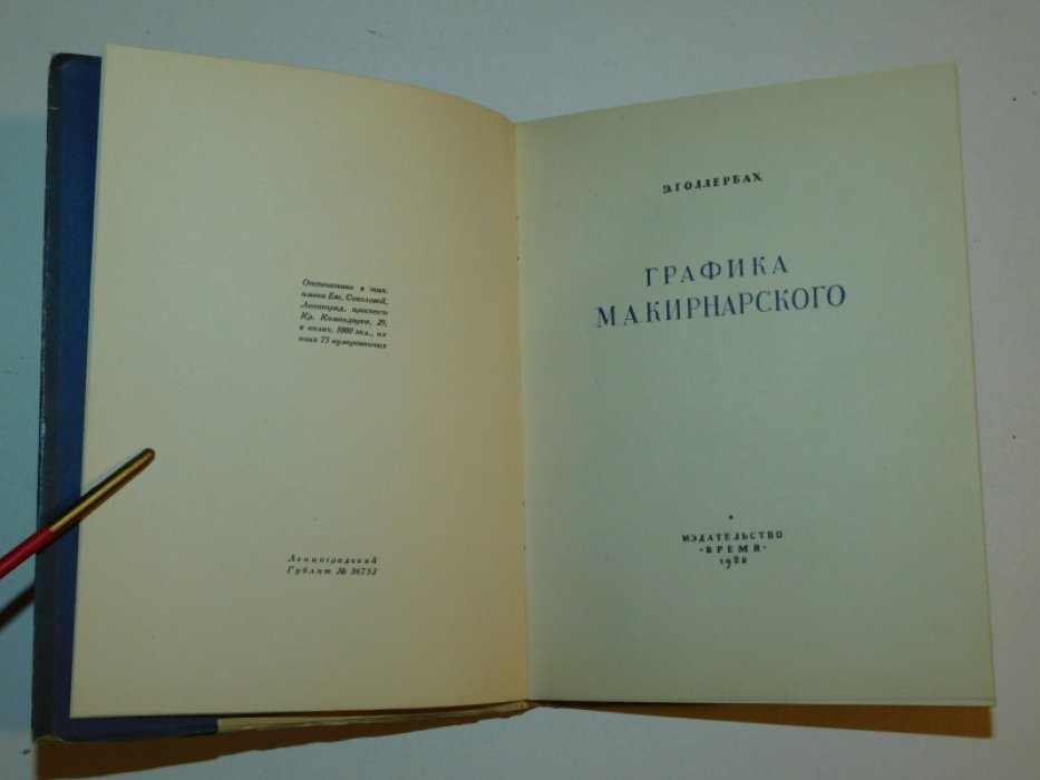 Голлербах Э. Графика М. А. Кирнарского.