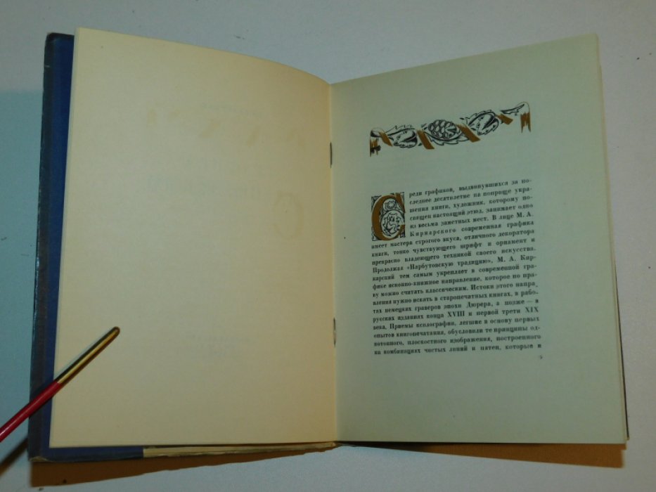 Голлербах Э. Графика М. А. Кирнарского.