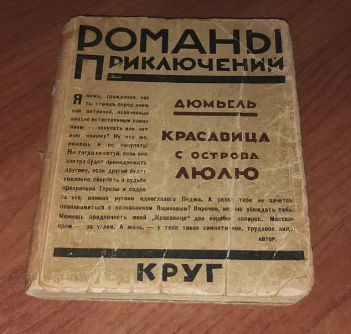 Дюмьель П. Красавица с острова Люлю.